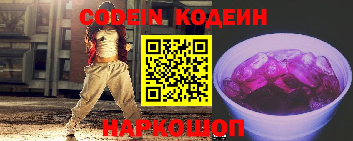Волгодонск  Кодеин Purple Drank  Вход с VPN 