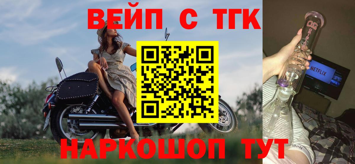 ТГК вейп  Дистиллят ТГК жижа  Вход с VPN  купить закладку  Волгодонск 